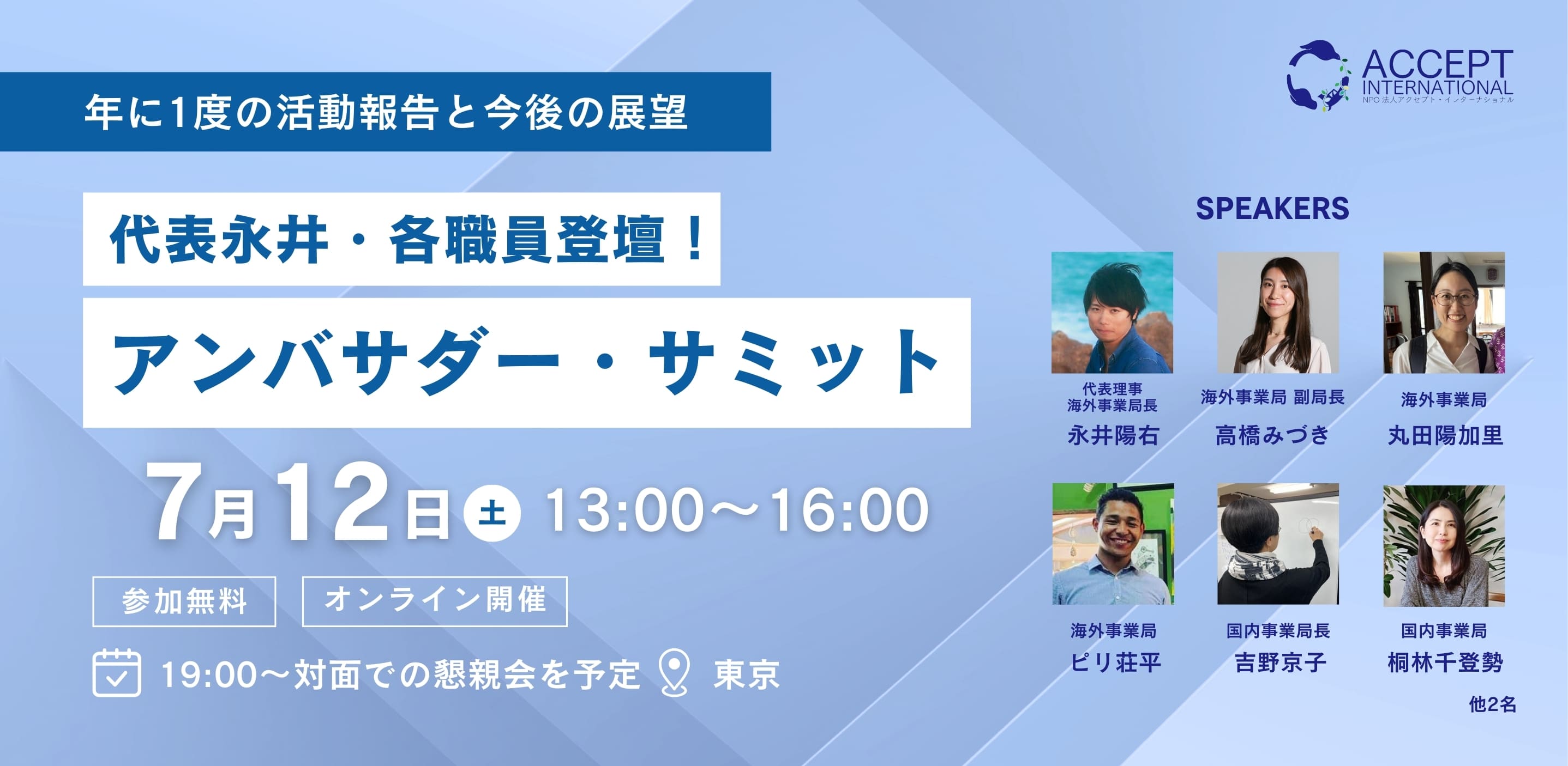 アンバサダー・サミット《7/12(土)開催》